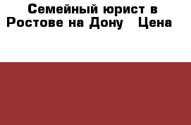 Семейный юрист в Ростове-на-Дону › Цена ­ 1 000 - Ростовская обл., Ростов-на-Дону г. Услуги » Юридические   